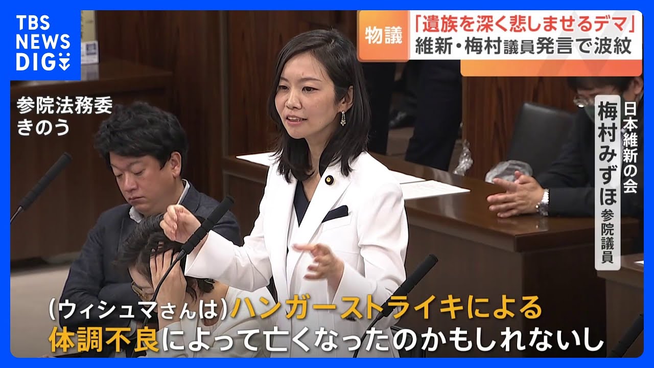 維新・梅村みずほ議員「ハンスト」発言で波紋　ウィシュマさん遺族ら「事実無根のデマ」強く抗議｜TBS&nbsp;NEWS&nbsp;DIG