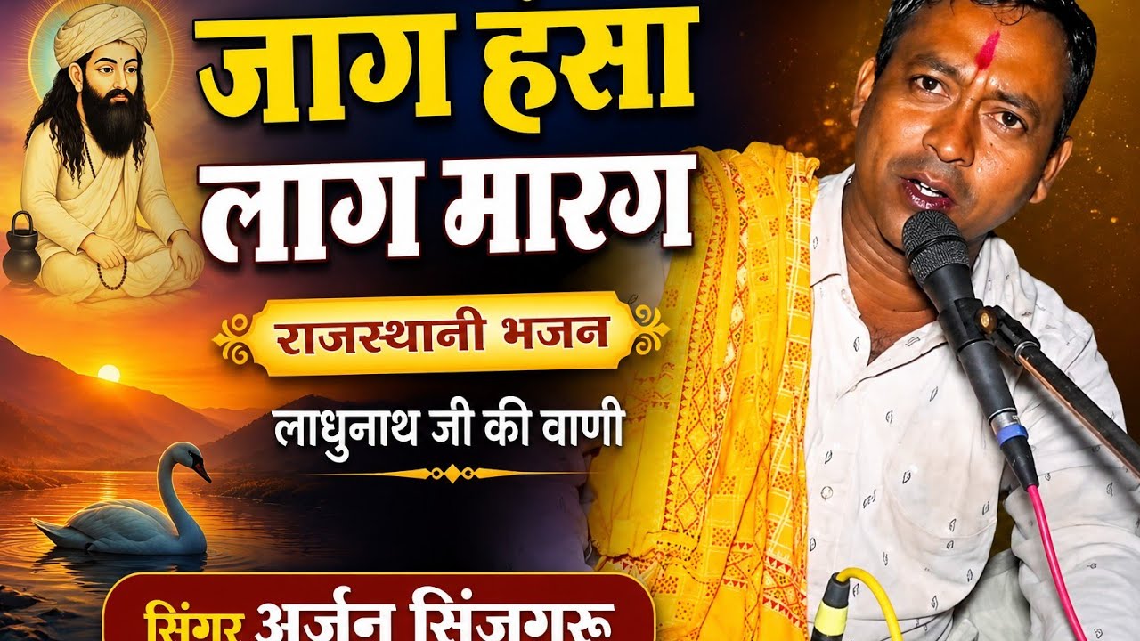 जाग हंसा लाग मारग | अर्जुन सिंजगुरू | Jaag Hansa Lag Marag | Arjun Sinjguru