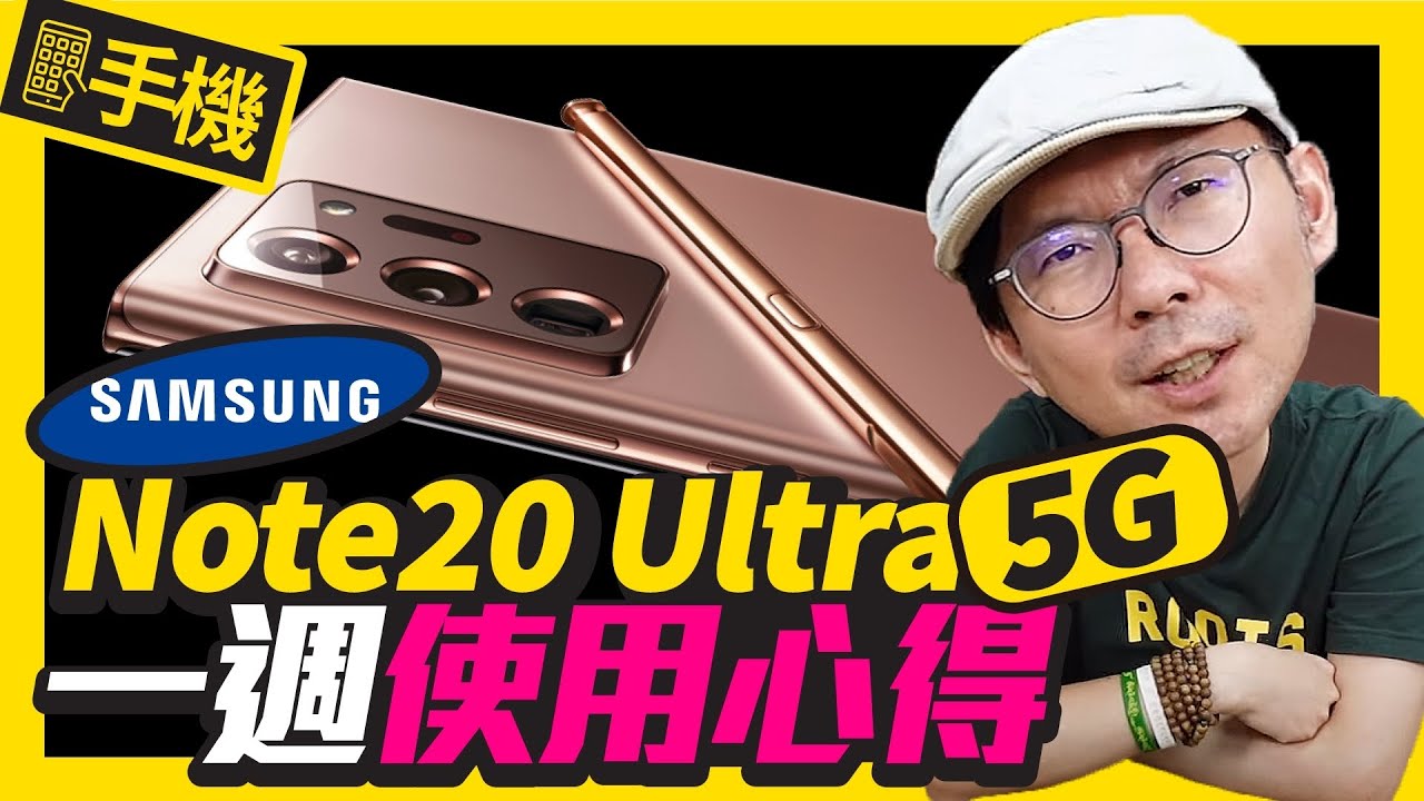 三星Note20 Ultra 5G一週使用心得｜實測中華電信5G下載200張照片要花多久