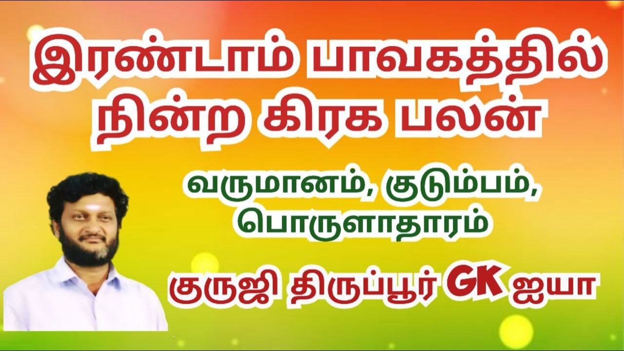 2 ம் பாவகத்தில் நின்ற கிரகம் தரும் பலன்கள்/ குருஜி திருப்பூர் GK ஐயா