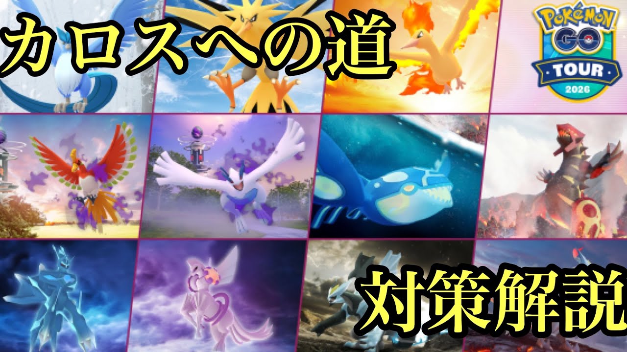 (ポケモンGO）カロスへの道についてやるべきことや対策など解説！！#ポケモン #ポケモンgo #カロス地方 #激アツ 