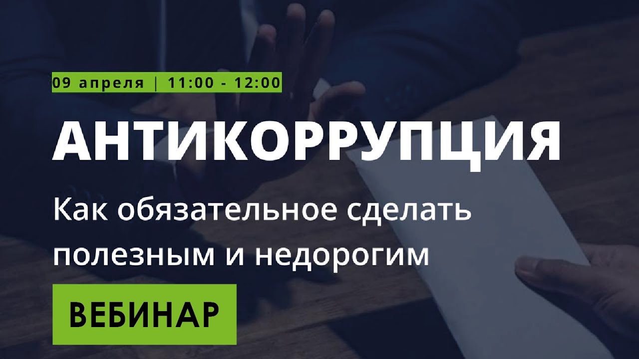 Антикоррупция: как обязательное сделать полезным и недорогим