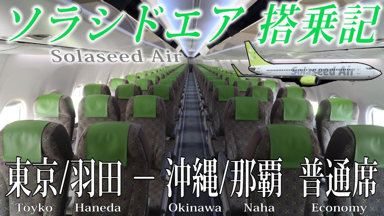2021年3月28日就航！ソラシドエア B737-800 東京/羽田−沖縄/那覇線 搭乗記