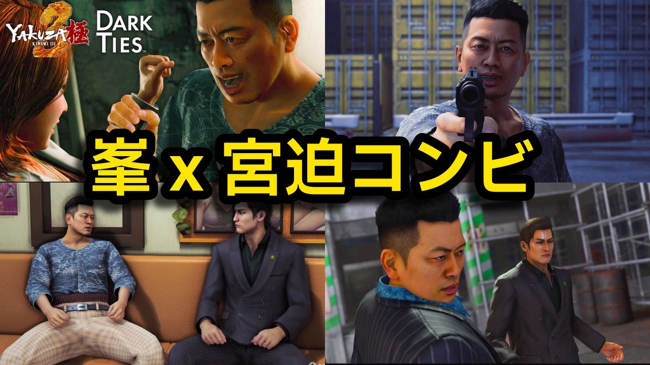 峯と宮迫で紡ぐ物語【龍が如く3外伝 Dark Ties】【Yakuza 3 Gaiden Dark Ties】