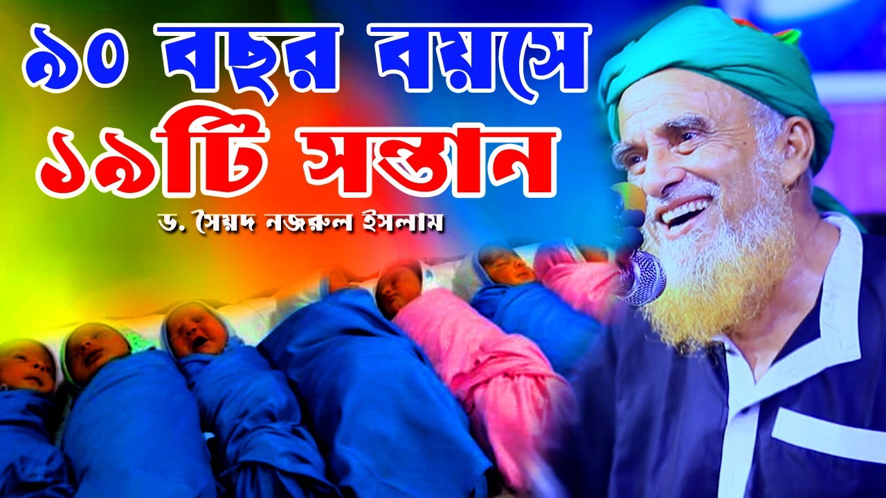 90 বছর বয়সের বুড়ার 19 টি সন্তান। ড. সৈয়দ নজরুল ইসলাম 22 হাজারী। Syed Nazrul Islam 22 Hajari Waz 2024