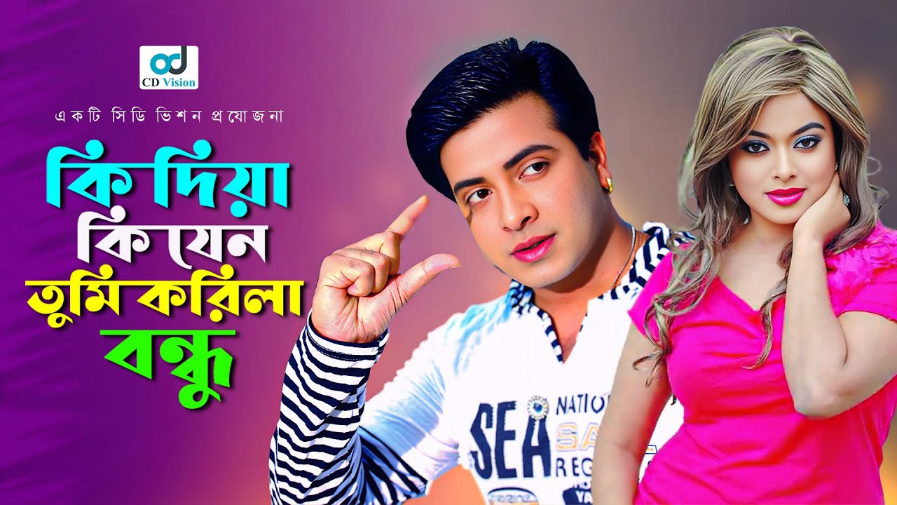 কি দিয়া কি যেন তুমি করিলা বন্ধু | Sakib Khan | Shahara | Bangla Movie Song | CD Vision