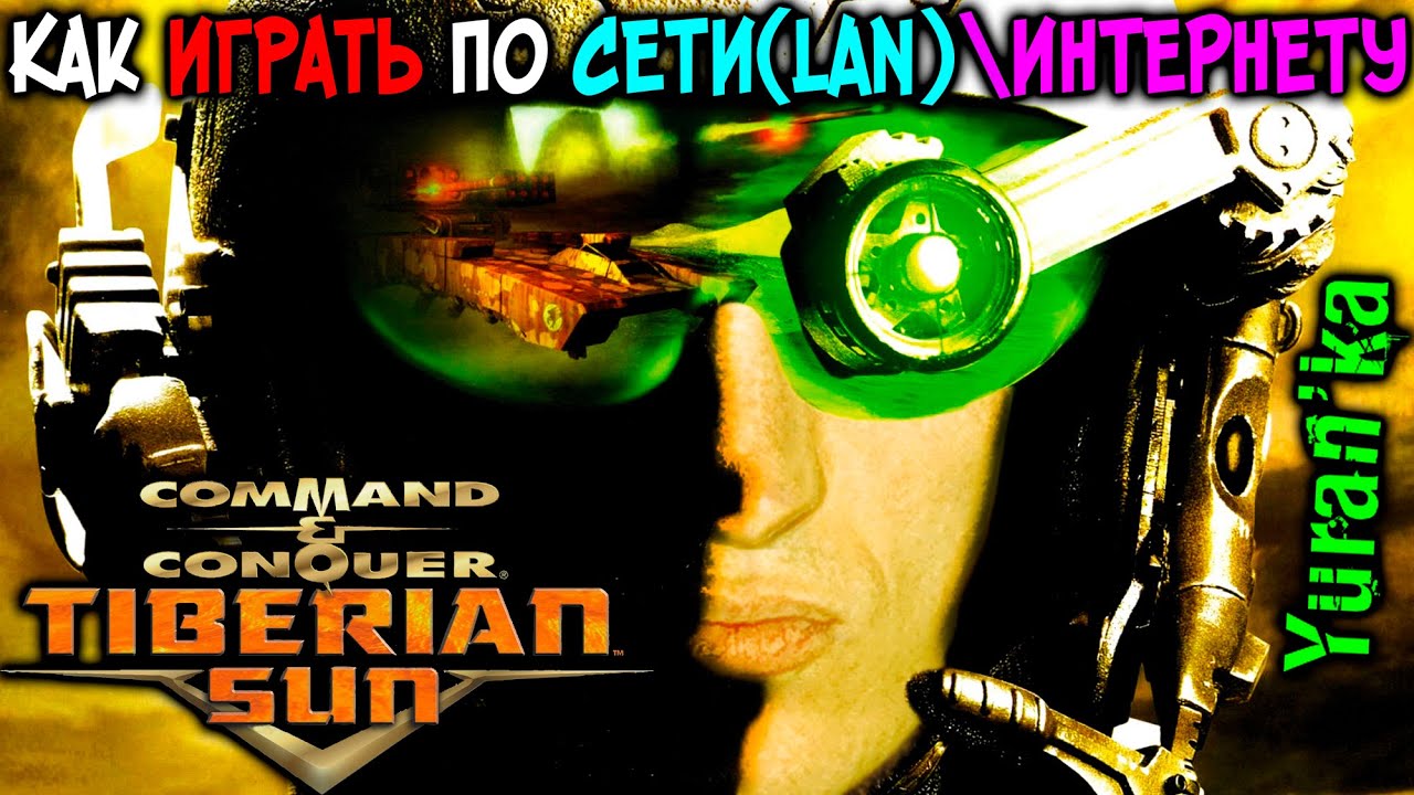 Как играть в Command & Conquer: Tiberian Sun по СЕТИ(LAN)\ИНТЕРНЕТУ(Online) | Сетевой мод CnCNet