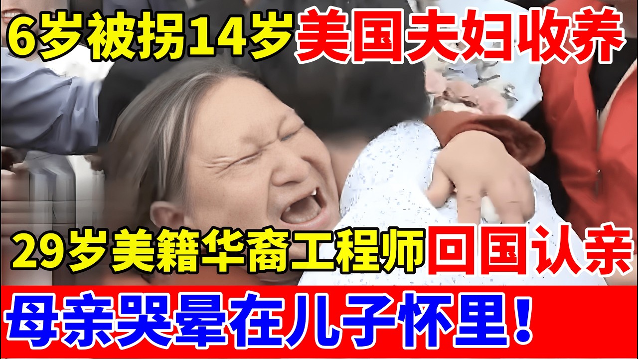 毁容男6岁被拐14岁被美国夫妇收养,29岁美籍华裔工程师回国认亲!百万网友在线接机,母亲哭晕在儿子怀里【人间真情录】