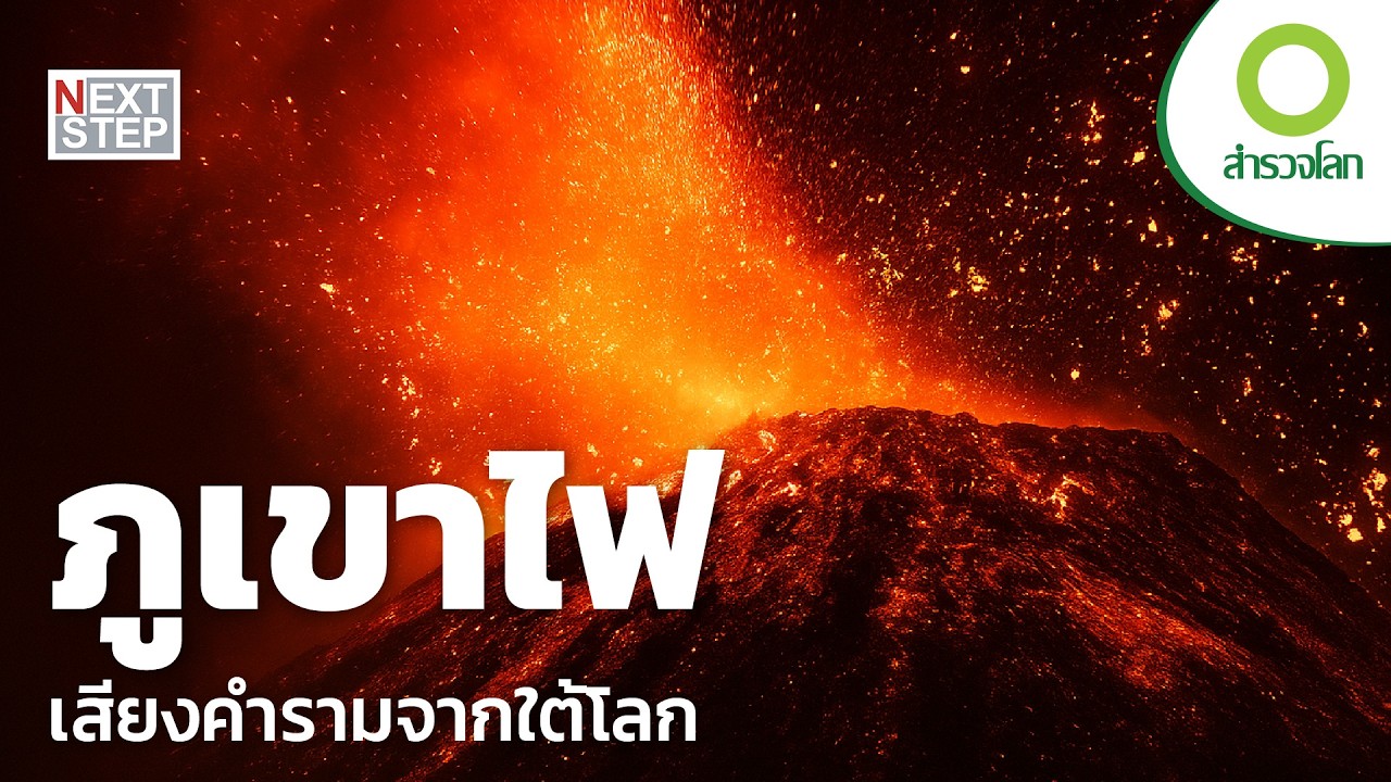 พลังของธรรมชาติอาจกลายเป็นหายนะในพริบตา | สารคดี สำรวจโลก