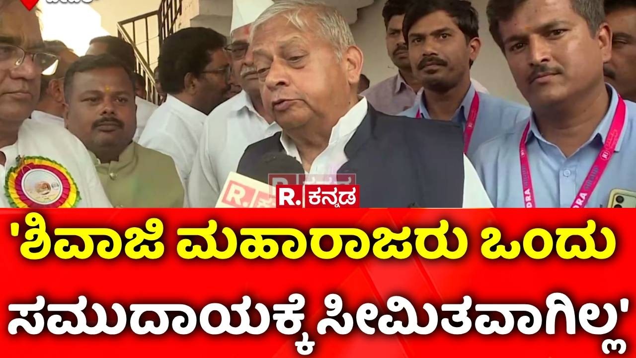 Stone Pelting In Bagalkot : 'ಶಿವಾಜಿ ಮಹಾರಾಜರು ಒಂದು ಸಮುದಾಯಕ್ಕೆ ಸೀಮಿತವಾಗಿಲ್ಲ' | Dr M.G.Muley