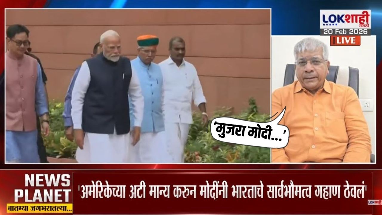 Prakash Ambedkar on PM Modi | देशाला अमेरिकेचं गुलाम केलं जातयं, आंबेडकरांचा आरोप