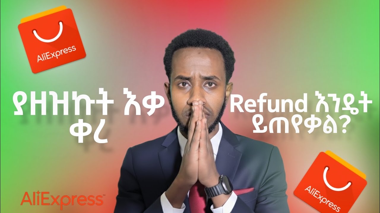 አሊ ኤክስፕረስ እቃ ሲዘገይ ምን እናድርግ | መፍትሄው ምንድነው? Why AliExpress Orders are Late! #ethiopia #aliexpress