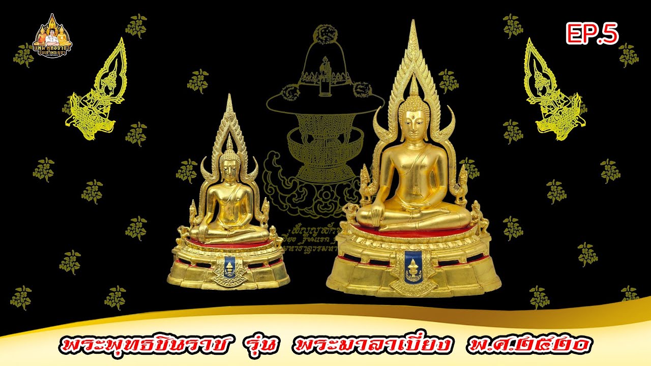ศึกษาก่อนสะสมพระบูชา Ep.5 พระพุทธชินราช รุ่น พระมาลาเบี่ยง พ.ศ.2520