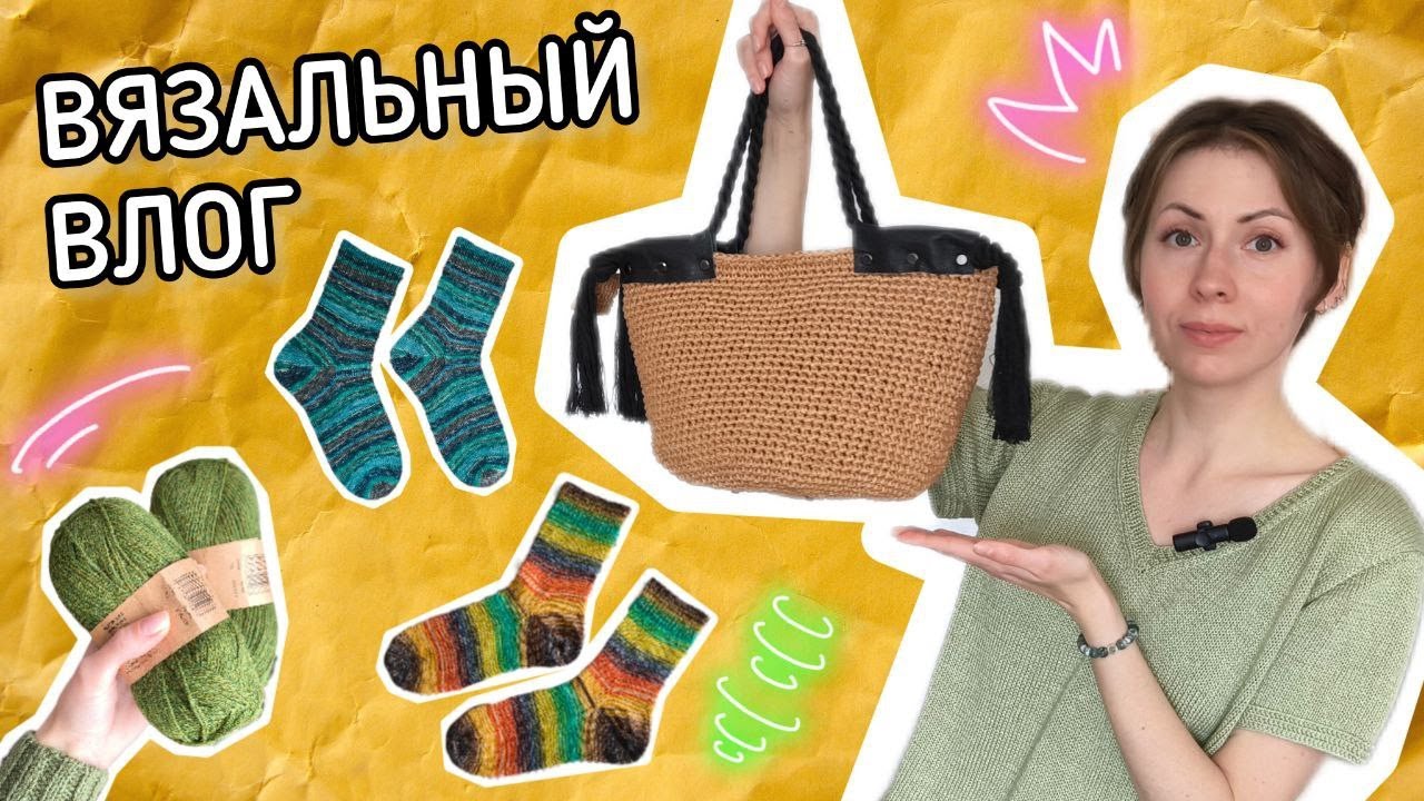 Вязальный влог 69 🧦 Четыре пары носков! 👜 Новая сумка из рафии крючком 🧶 Вяжу кардиган