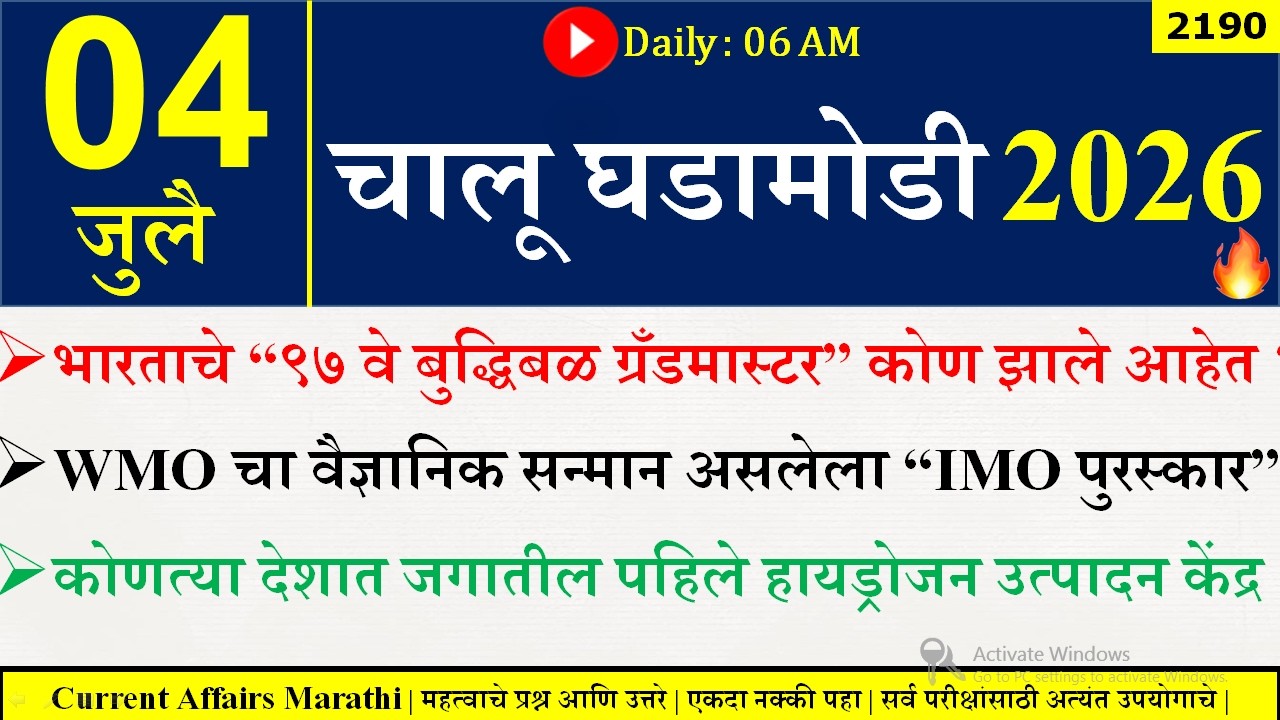 04 July 2026 | Daily Current Affairs 2026 | Current Affairs Today |Chalu Ghadamodi 2026 |Suhas Bhise