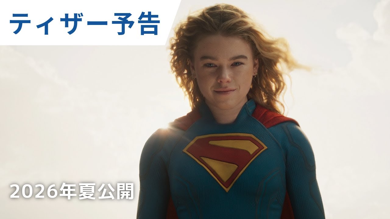 映画『スーパーガール』ティザー予告