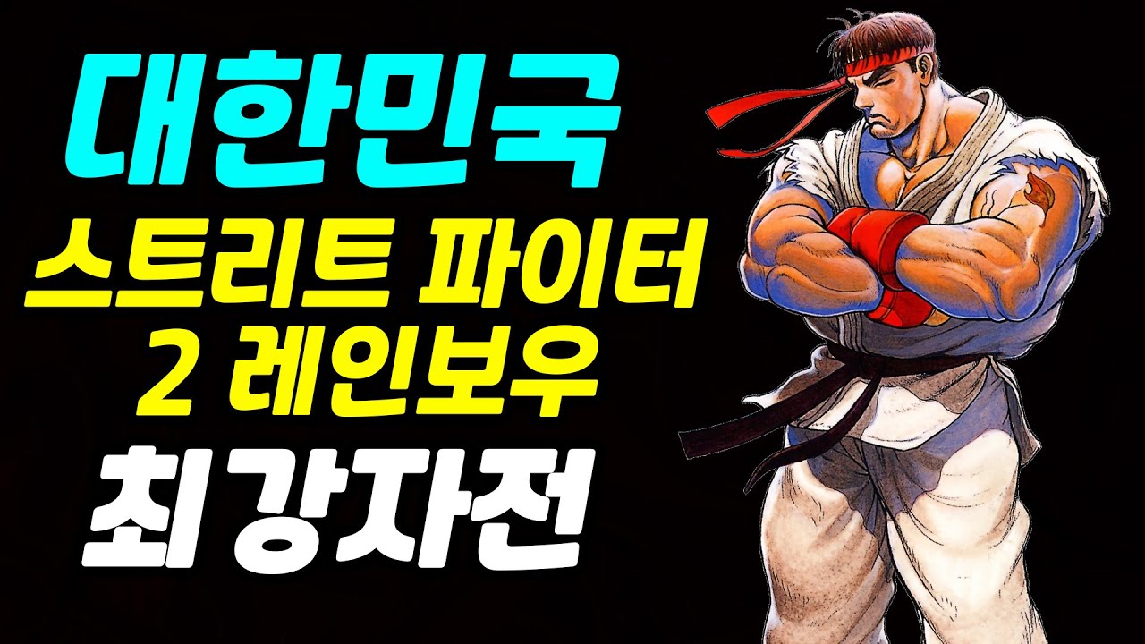 [제 1회 대한민국 스트리트 파이터 2 레인보우 최강자전] 풀버전 - 편집판