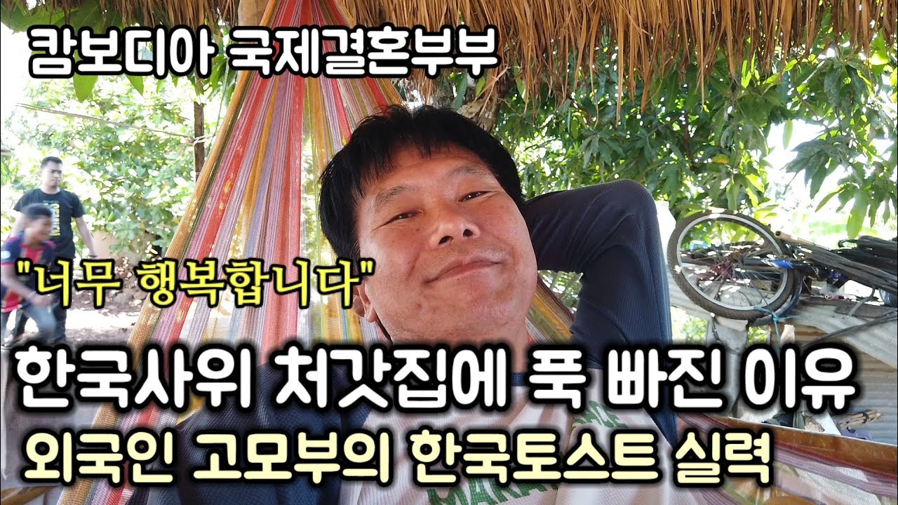 캄보디아 처갓집생활에 푹 빠진 한국사위와 두 아들 / 외국인 고모부의 토스트 먹어본 조카들 반응은?