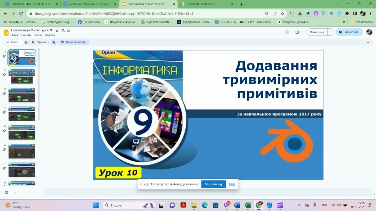 9 клас. Додавання тривимірних примітивів. Переміщення, масштабування, обертання об’єктів.