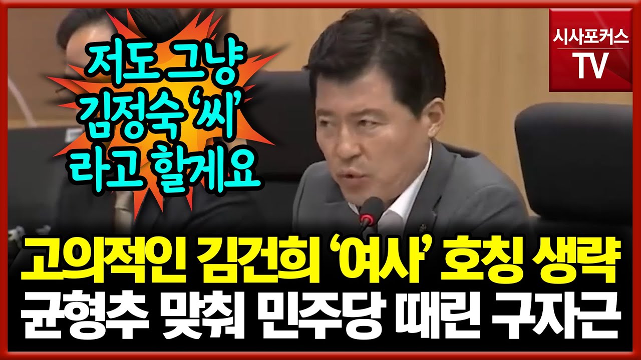 고의적인 김건희 '여사' 호칭 생략... 공격 균형추 맞춰 민주당 때린 구자근