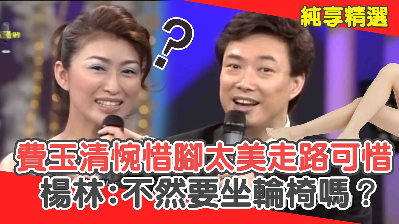 費玉清惋惜腳太美拿來走路很可惜？楊林傻眼：不然要坐輪椅嗎？【費玉清時間】純享段子 EP47｜楊林