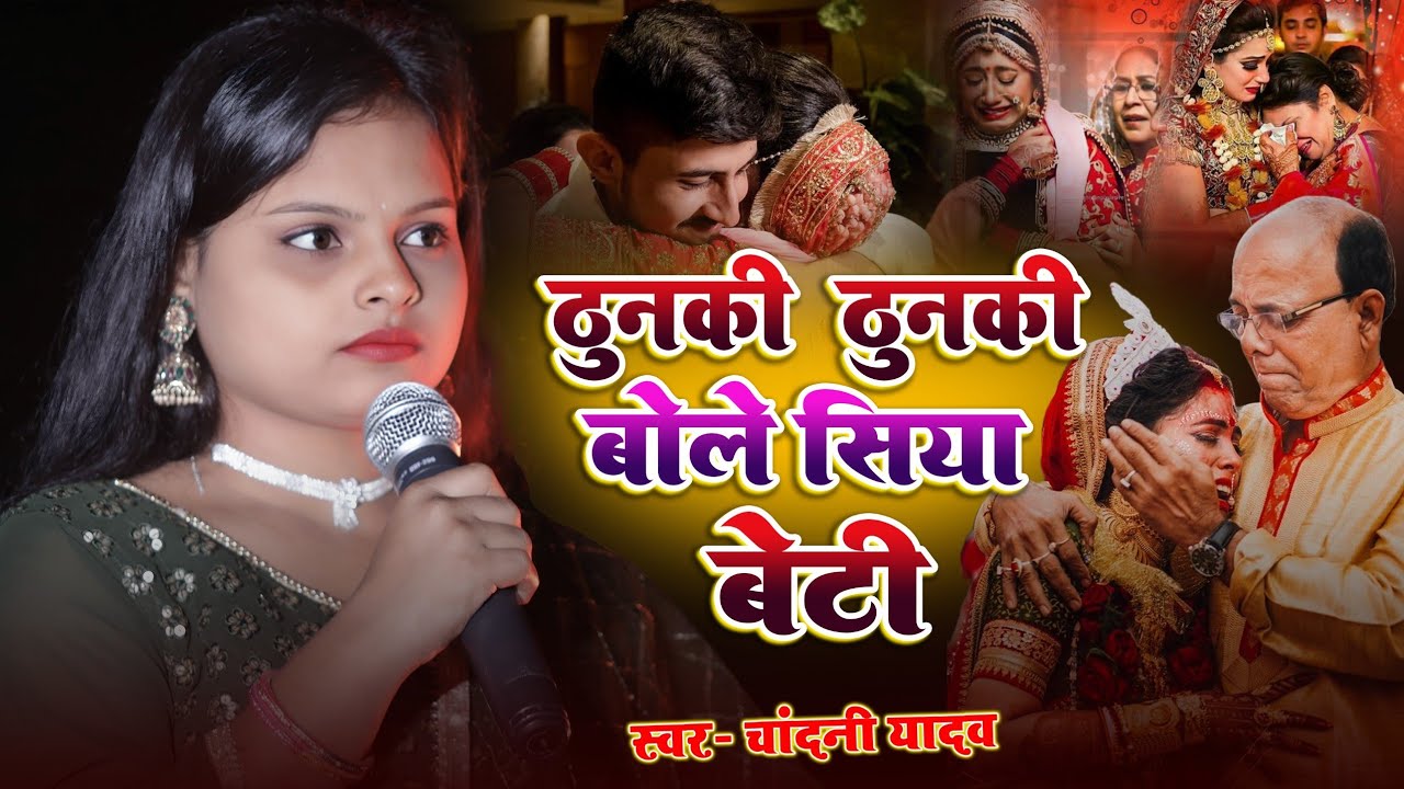 #Video || thunaki thunaki bole beti || vivah geet || shadi song || chandani yadav ke shadi ka geet