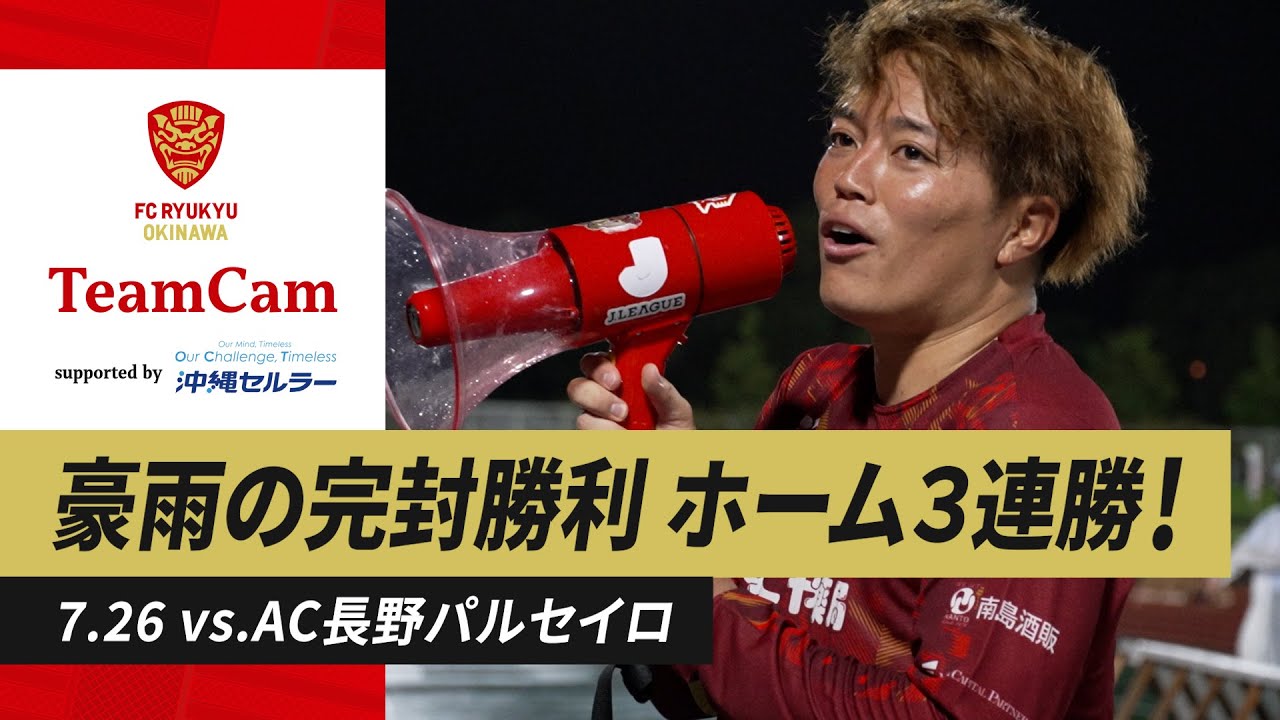 [J3リーグ第22節 vs. AC長野パルセイロ] TeamCam_vol.53| 2025.07.26