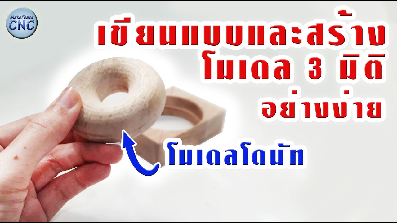ทำโดนัทไม้ด้วย CNC และการเขียนแบบ 3มิติ อย่างง่าย I Fusion 360
