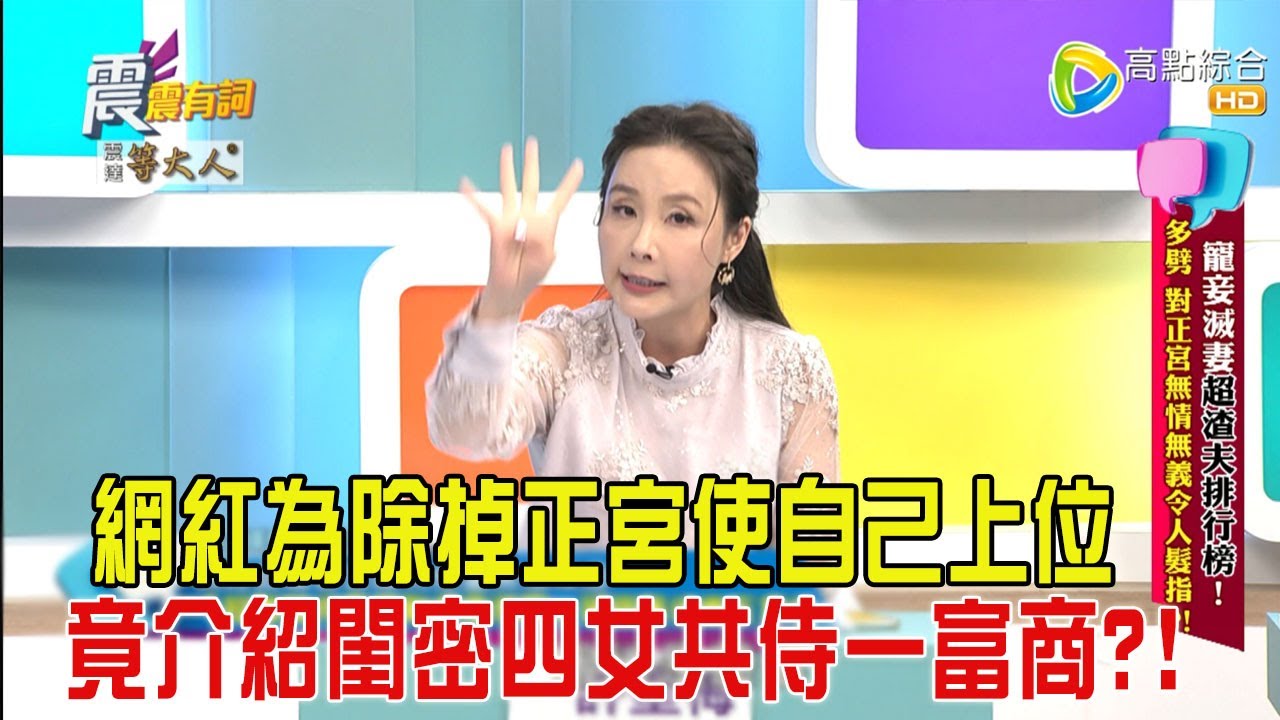 震震有詞-寵妾滅妻超渣夫排行榜！多劈、對正宮無情無義令人髮指？！-2025/2/11完整版