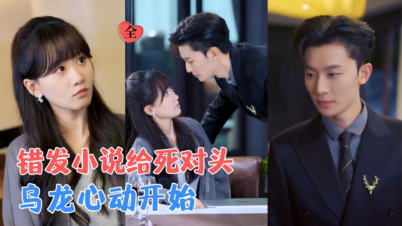 朱永强＆苟钰浠 | 设计实习生误发小说给敌对总裁，本是职场危机，却意外开启一段欢喜冤家的甜蜜故事，从此乌龙不断，甜蜜拉扯。[MULTI SUB | FULL] #MiniDrama #精彩大陆短剧