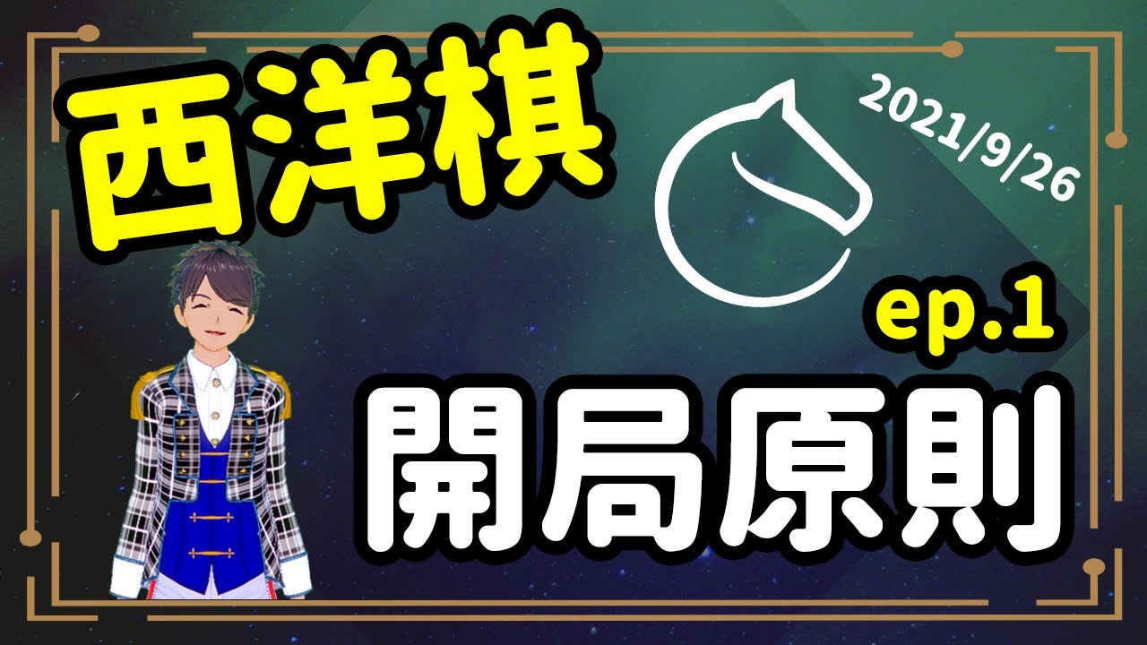 【西洋棋】⭐初學者開局觀念 (上集) !!!⭐Restart 的西洋棋教學 !!!⭐