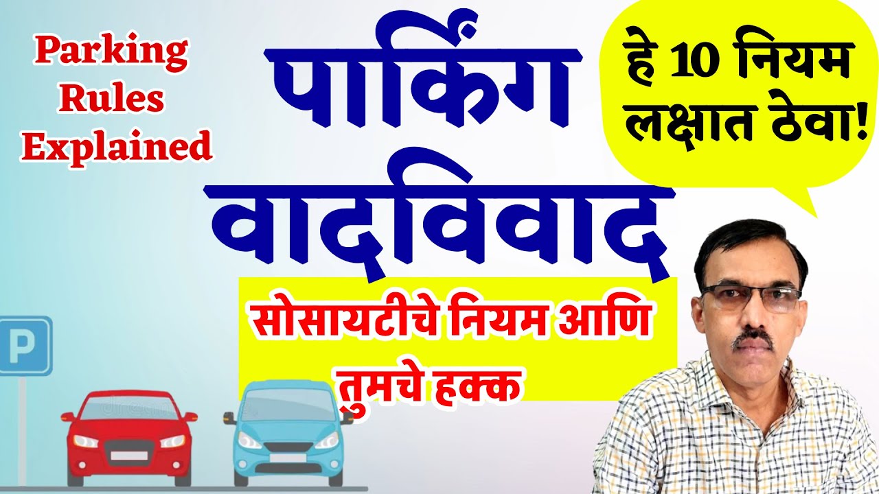 Co-op Housing Parking Explained: Rules & Member Rights |  पार्किंगचे नियम समजून घ्या