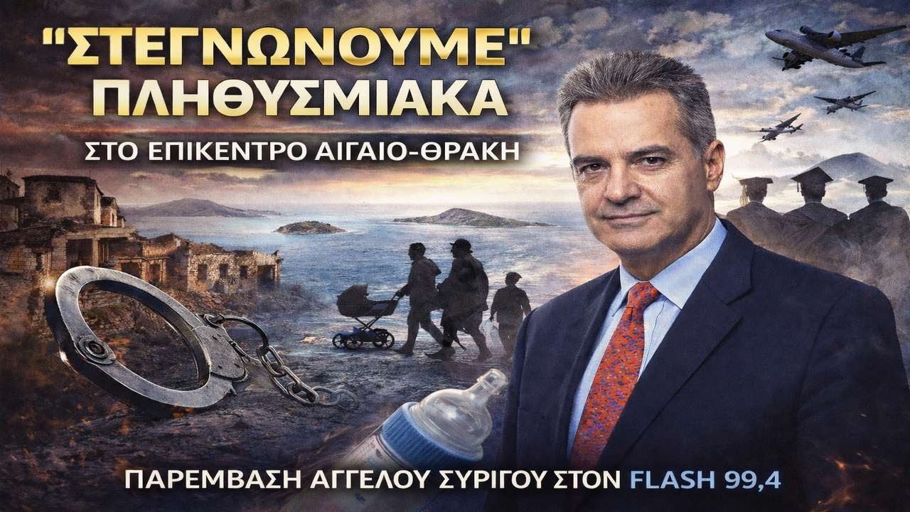 Συρίγος: Δημογραφικό ΣΟΚ και μέτωπο σε Αιγαίο-Θράκη