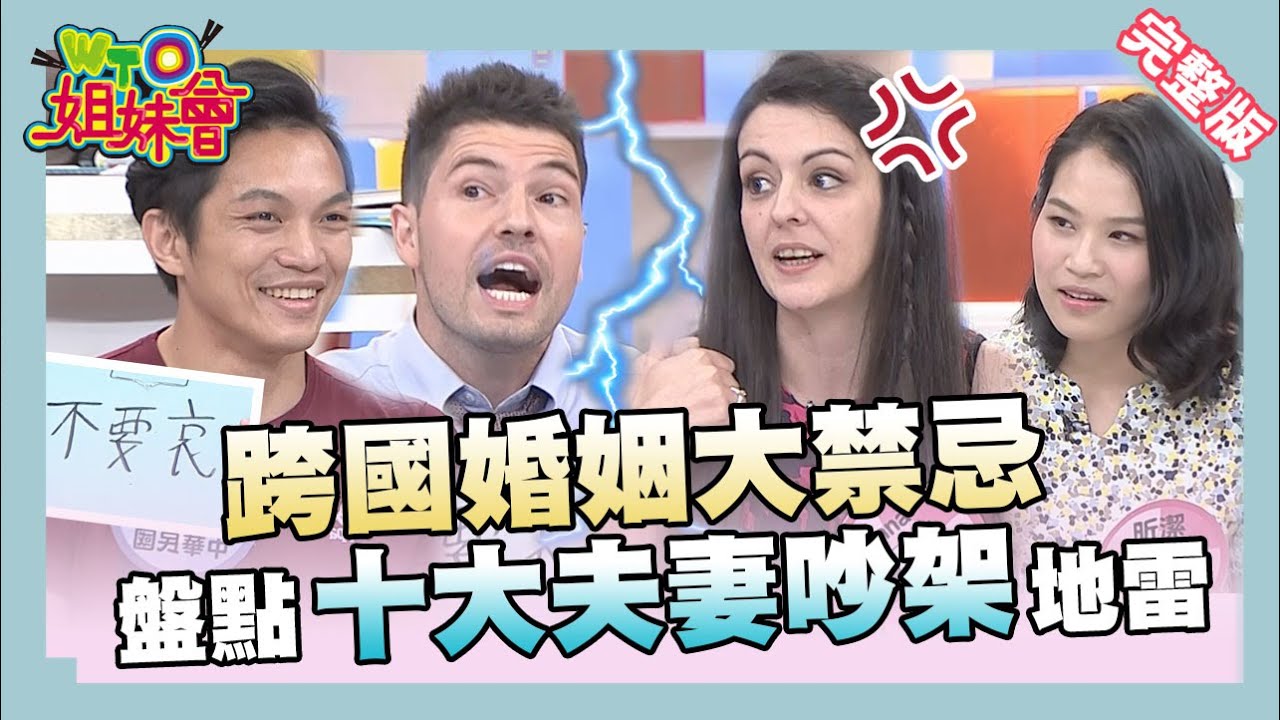 受夠了!! 盤點跨國婚姻禁忌 十大夫妻吵架地雷  interracial marriage 2016-05-16【WTO姐妹會】