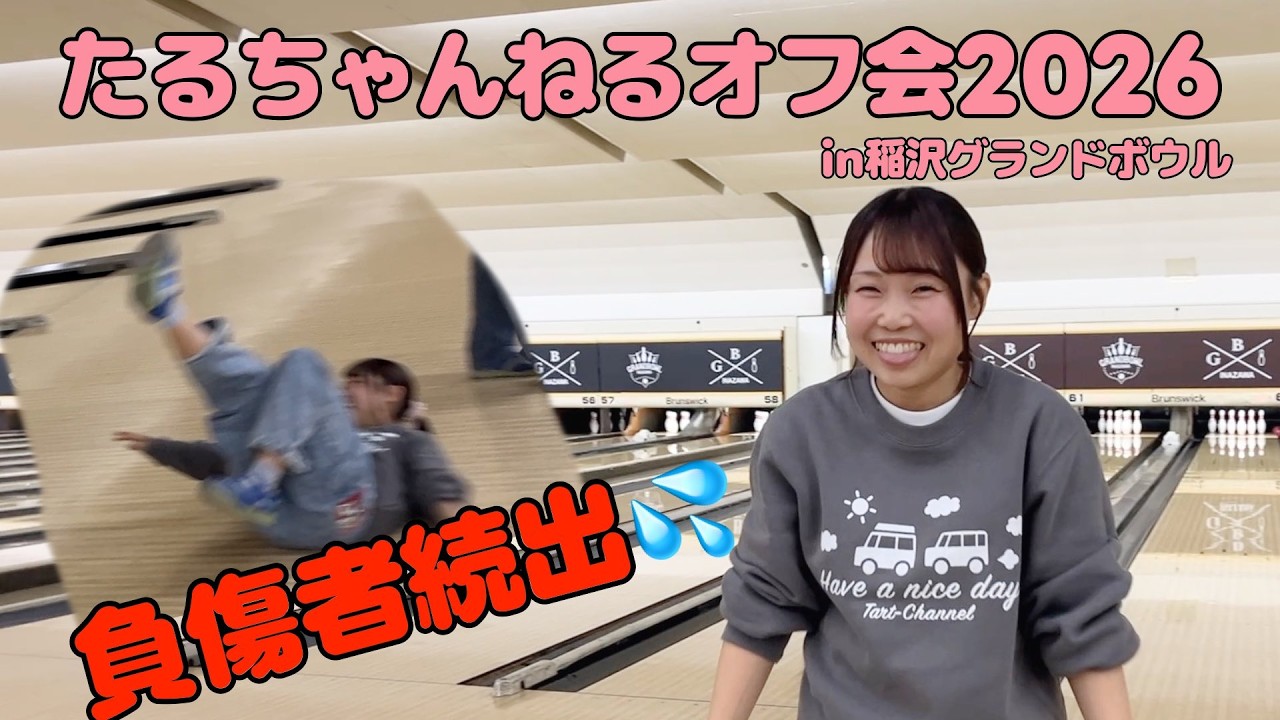 たるちゃんねるオフ会2026in稲沢グランドボウル