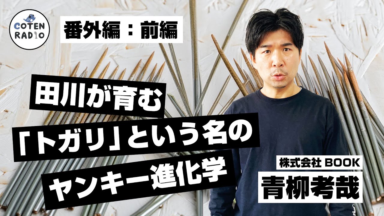 【下品注意!】ブルース足りてる？田川が育む「トガリ」という名のヤンキー進化学　ゲスト：青柳考哉（株式会社BOOK）①【番外編＃102】