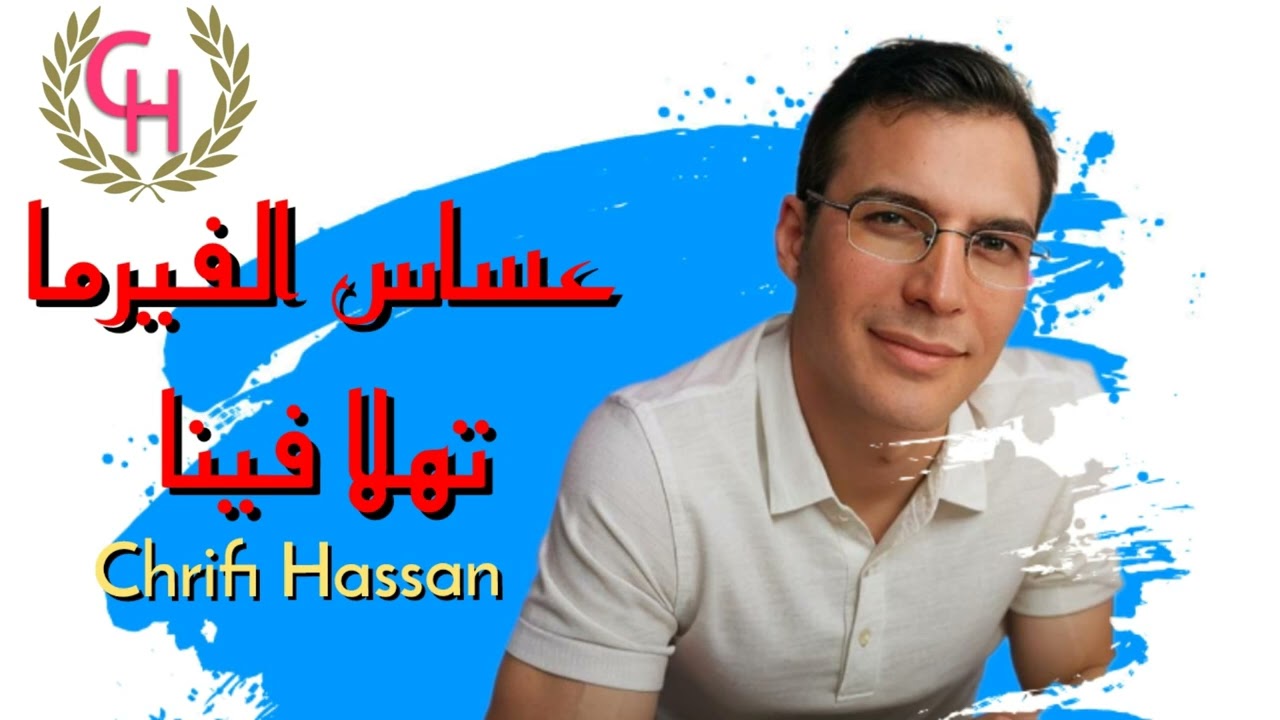 Chrifi Hassan Assas Firma Thala Fina(Official Audio) الشريفي حسن عساس الفيرما تهلا فينا