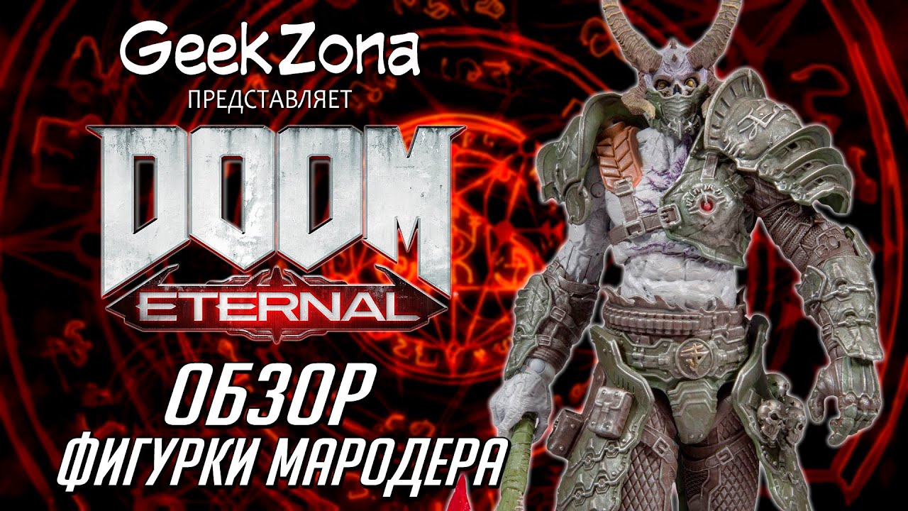 Обзор фигурки Мародера из 