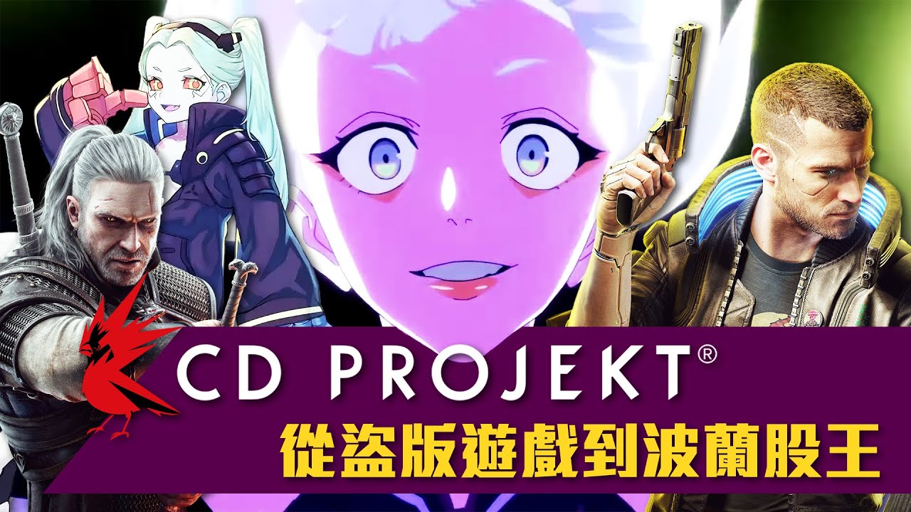 來自波蘭的盜版遊戲小販，如何翻身為波蘭市值最大的公司！｜CD Projekt發跡史｜巨頭的起源