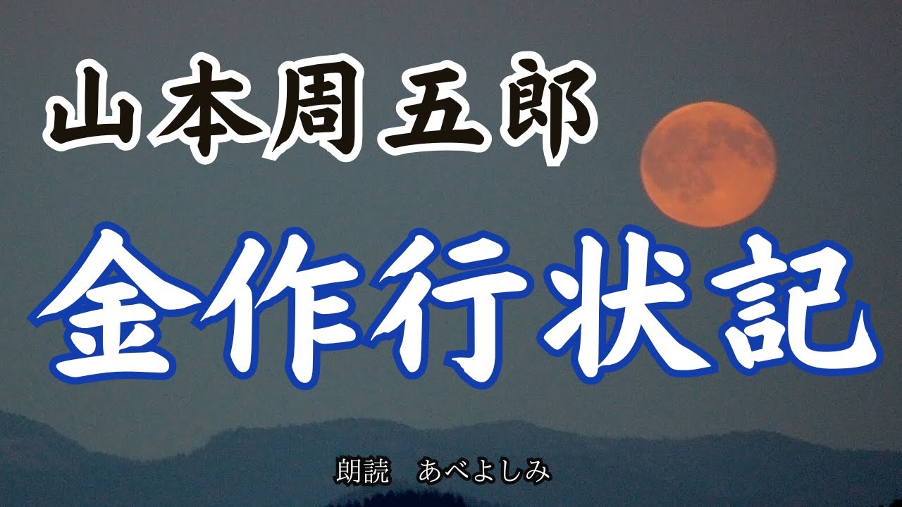 【朗読】山本周五郎「金作行状記」　　朗読・あべよしみ
