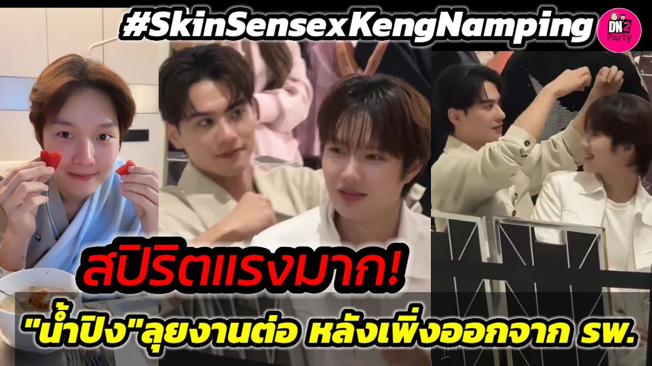 สปิริตแรงมาก! 