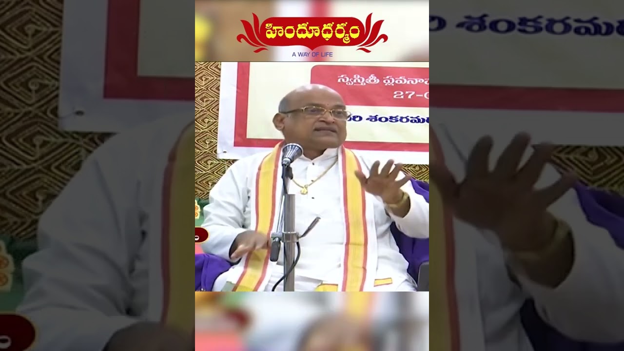 #garikapatinarasimharao  #garikapatifunnyspeeches  #garikapati  #pravachanalu #hindudharmam #shorts