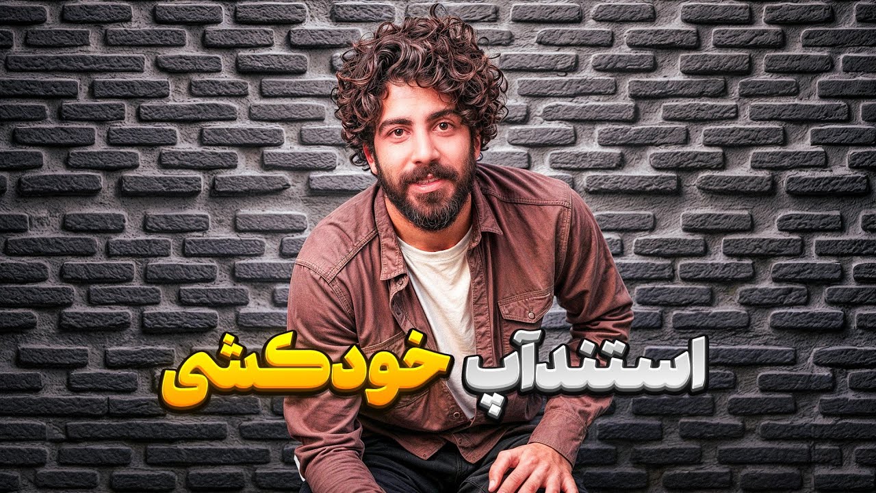 استندآپ : خودکشی به خاطر افتادن تو رودربایستی