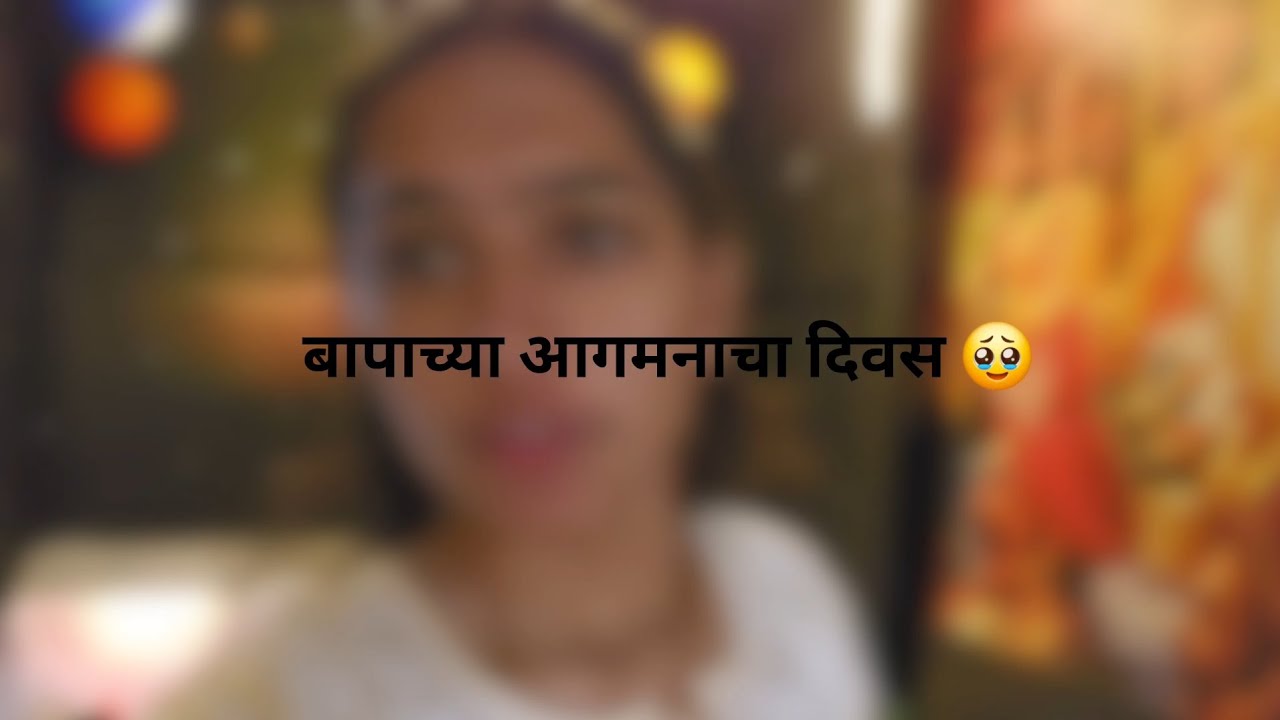 बाप्पाचे आगमन 🥳 भाग-1 #trending #viral #vlog #bappa 