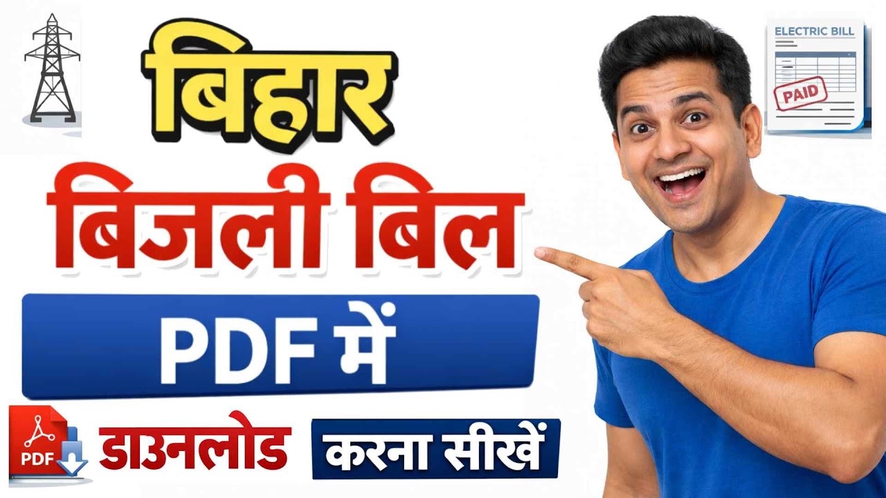 BIhar Bijli bill download 2026 | बिहार बिजली बिल डाउनलोड कैसे करें