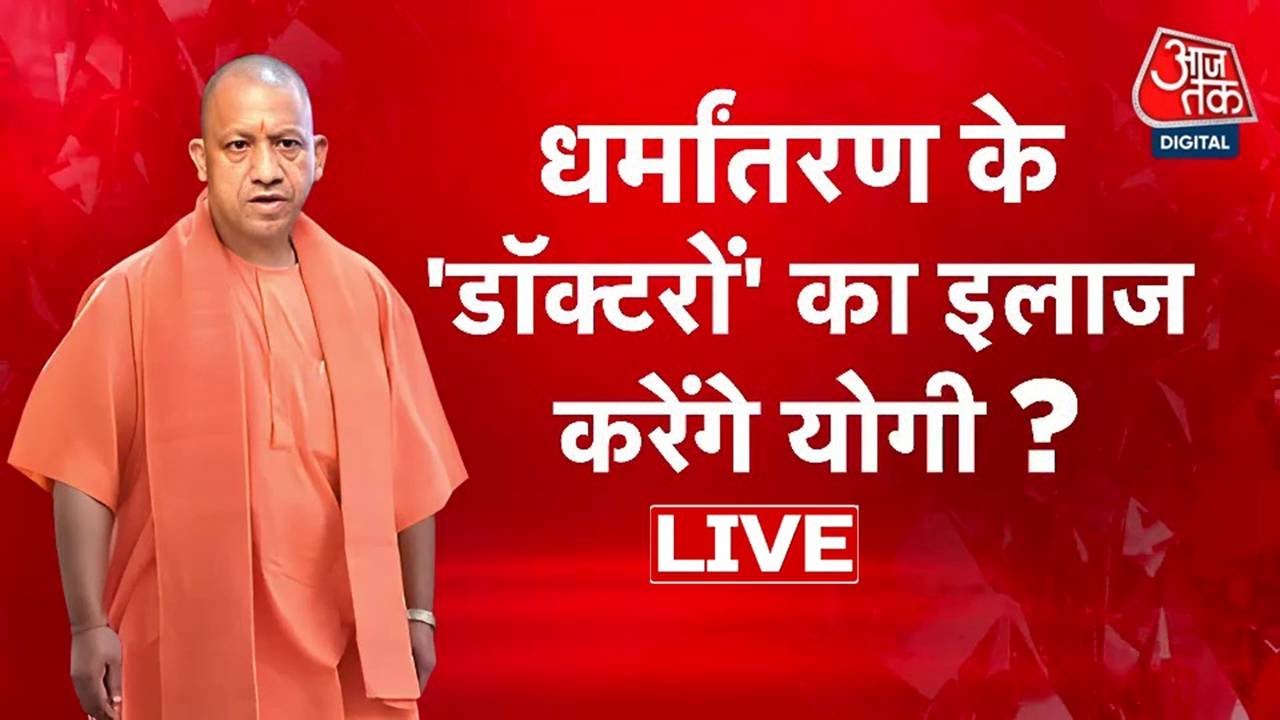 Halla Bol LIVE:  Love Jihad और धर्मांतरण के खिलाफ CM Yogi की सख्त चेतावनी | Anjana Om Kashyap
