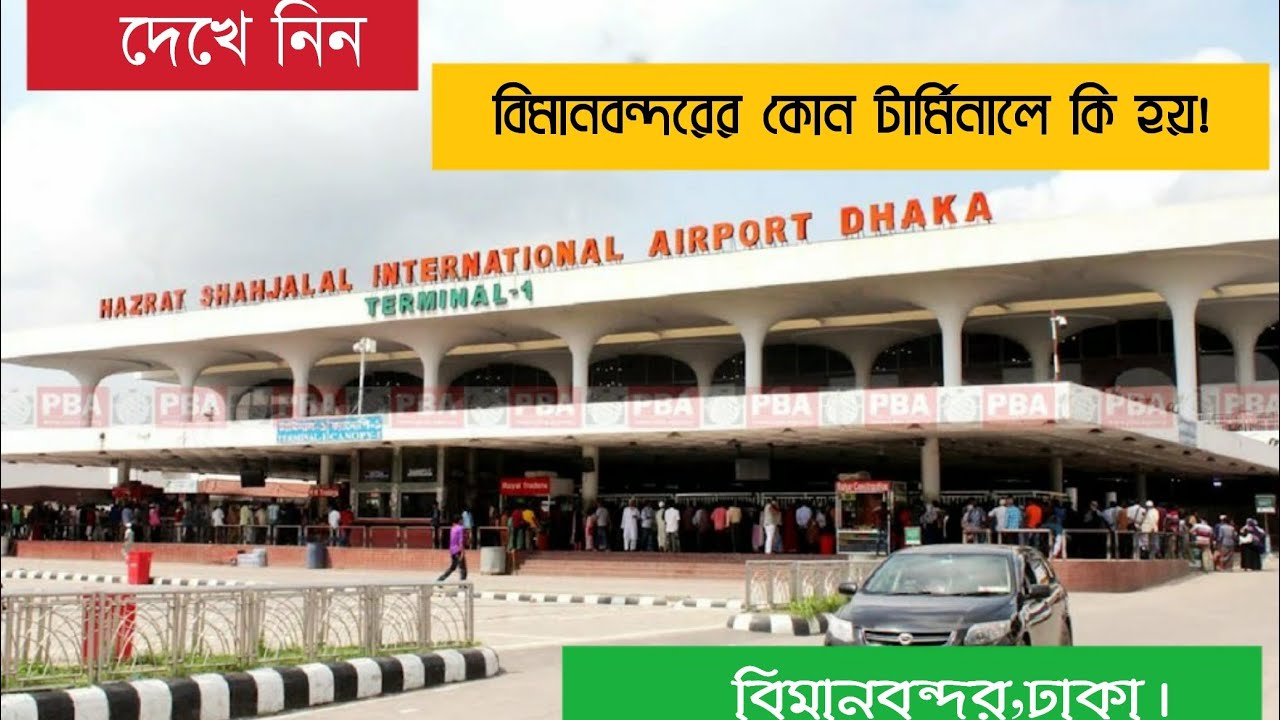 বিমানবন্দরের কোন টার্মিনালে কি হয় ll প্রবাসীর মৃতদেহ কিভাবে রিসিভ করতে হয়?