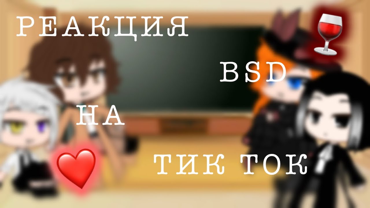 ~Реакция BSD на Тик Ток~#1(Gacha Club) •Pretty Sheep•