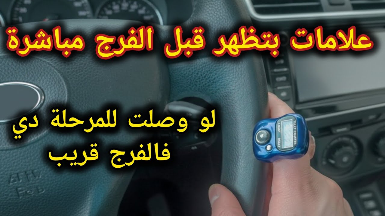 المرحلة الأخيرة قبل الفرج مباشرة | علامات قرب الاستجابة بعد الاستغفار📿