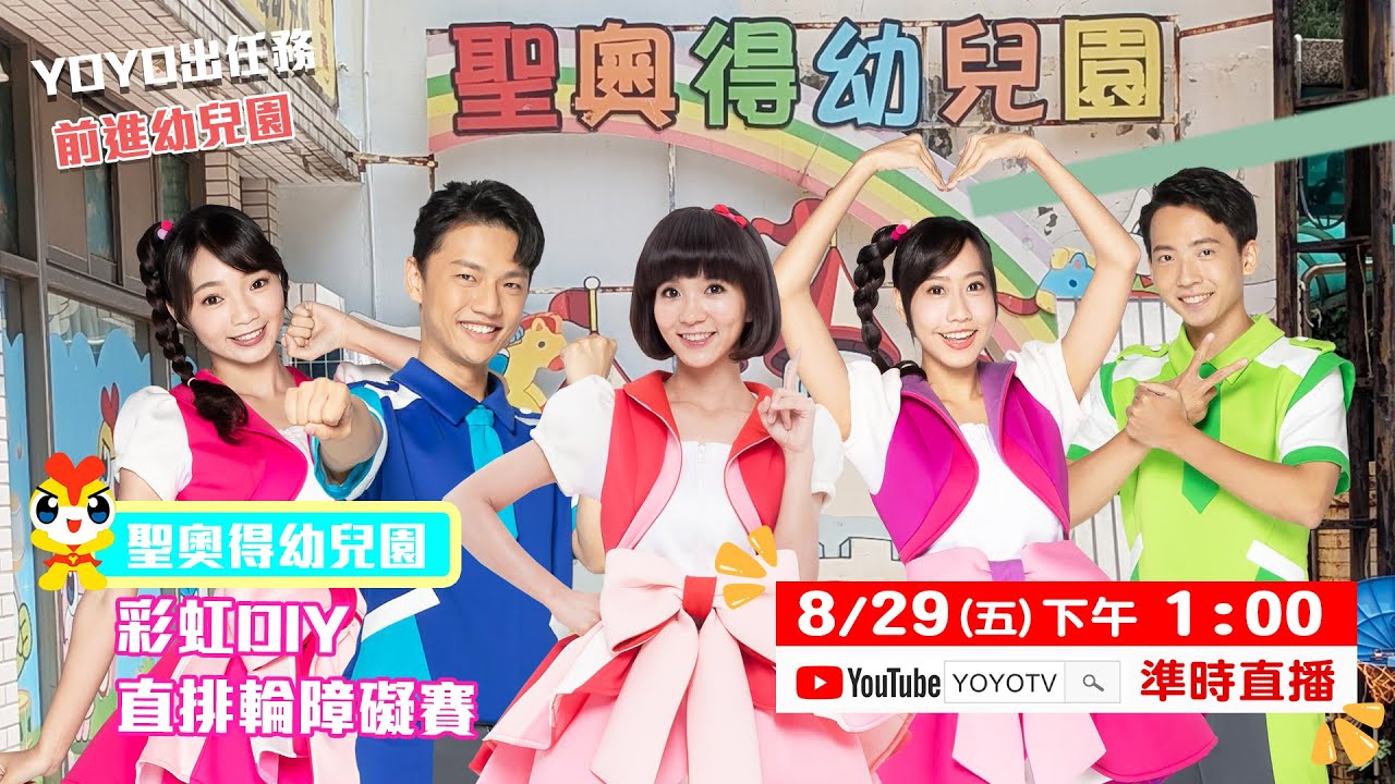 YOYO點點名【YOYO出任務】前進聖奧得幼兒園｜🔴8/29(五) 下午1點Live直播｜YOYOTV